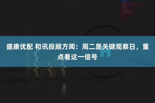 盛康优配 和讯投顾方闻：周二是关键观察日，重点看这一信号