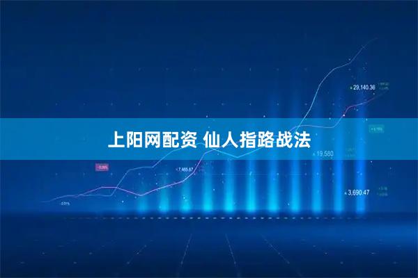 上阳网配资 仙人指路战法